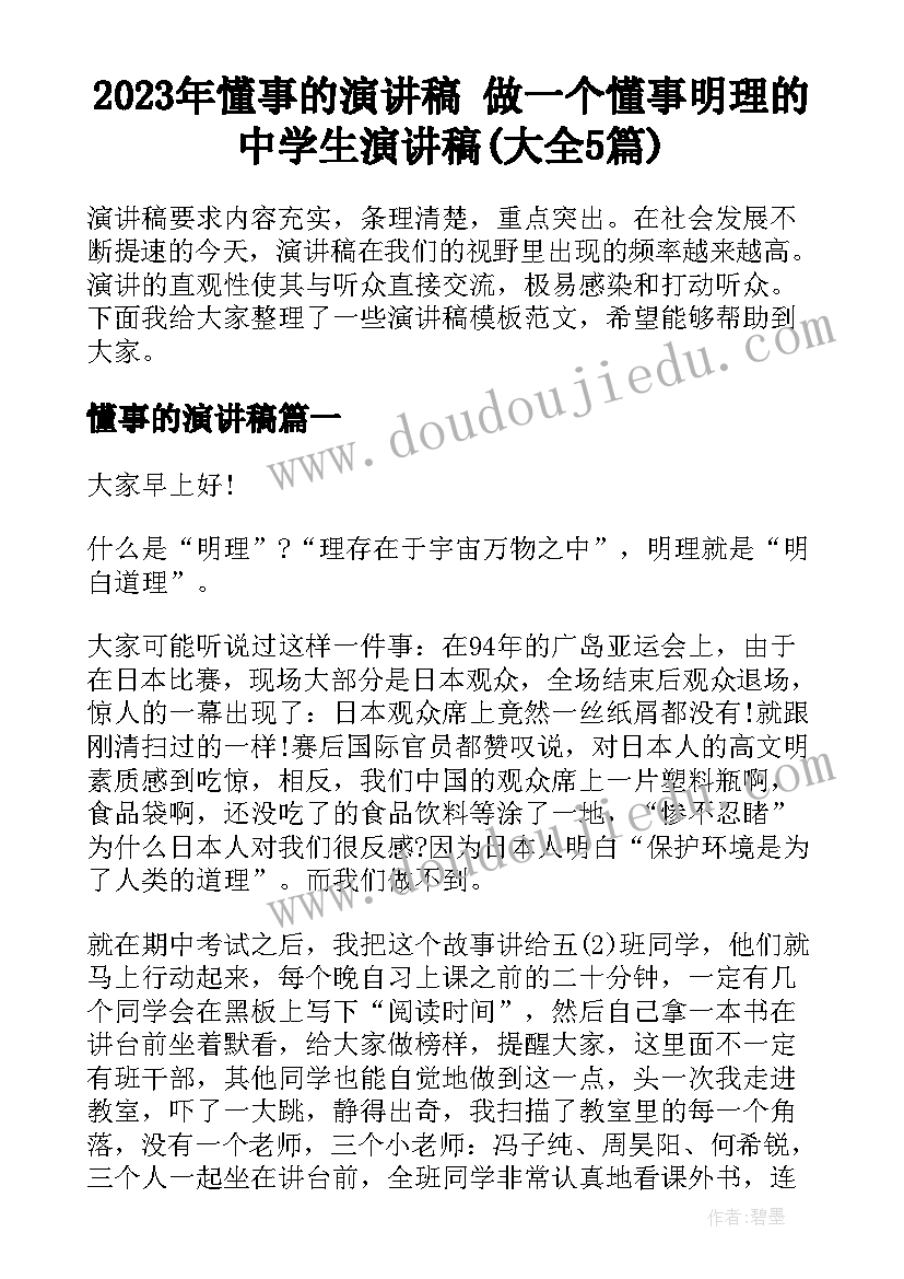 2023年懂事的演讲稿 做一个懂事明理的中学生演讲稿(大全5篇)