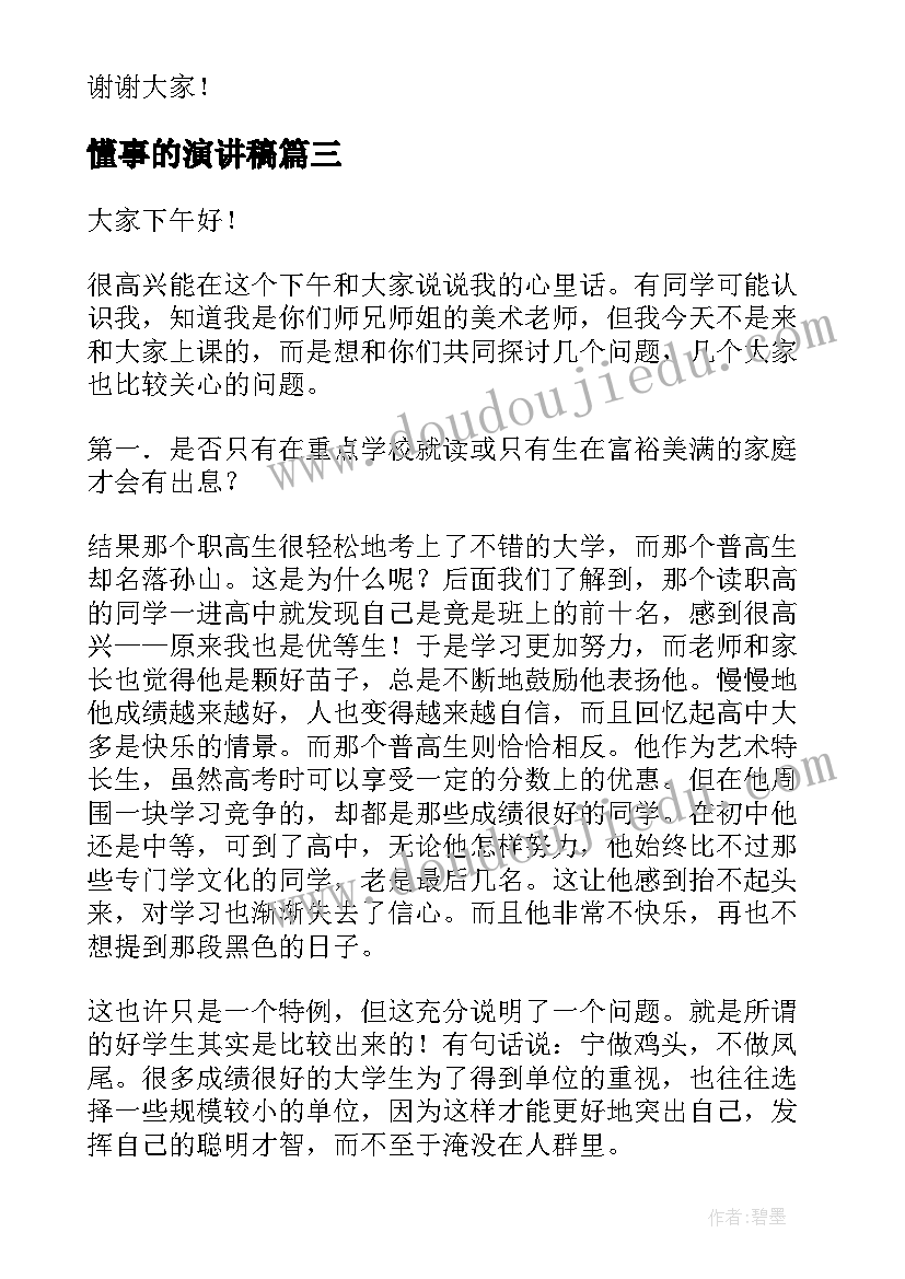 2023年懂事的演讲稿 做一个懂事明理的中学生演讲稿(大全5篇)