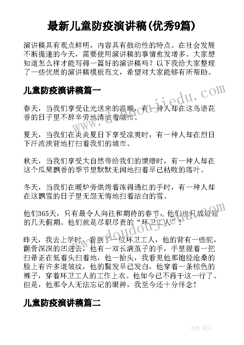 最新儿童防疫演讲稿(优秀9篇)