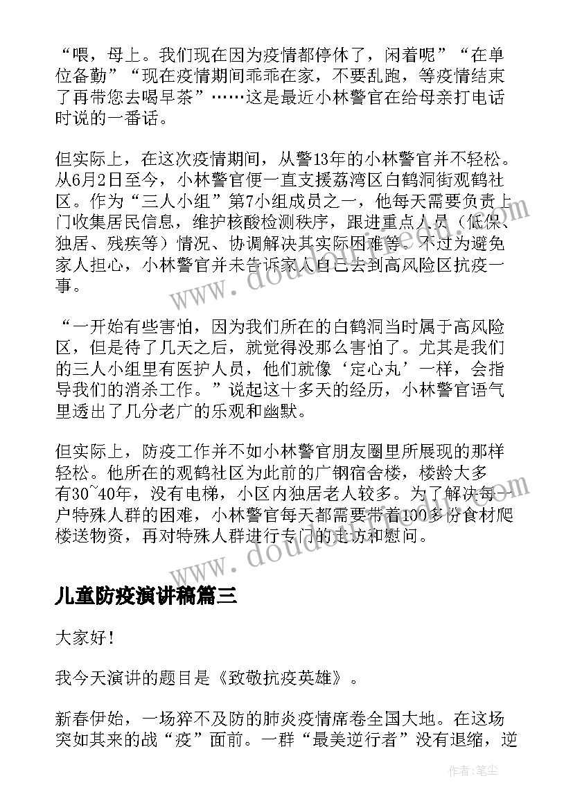 最新儿童防疫演讲稿(优秀9篇)