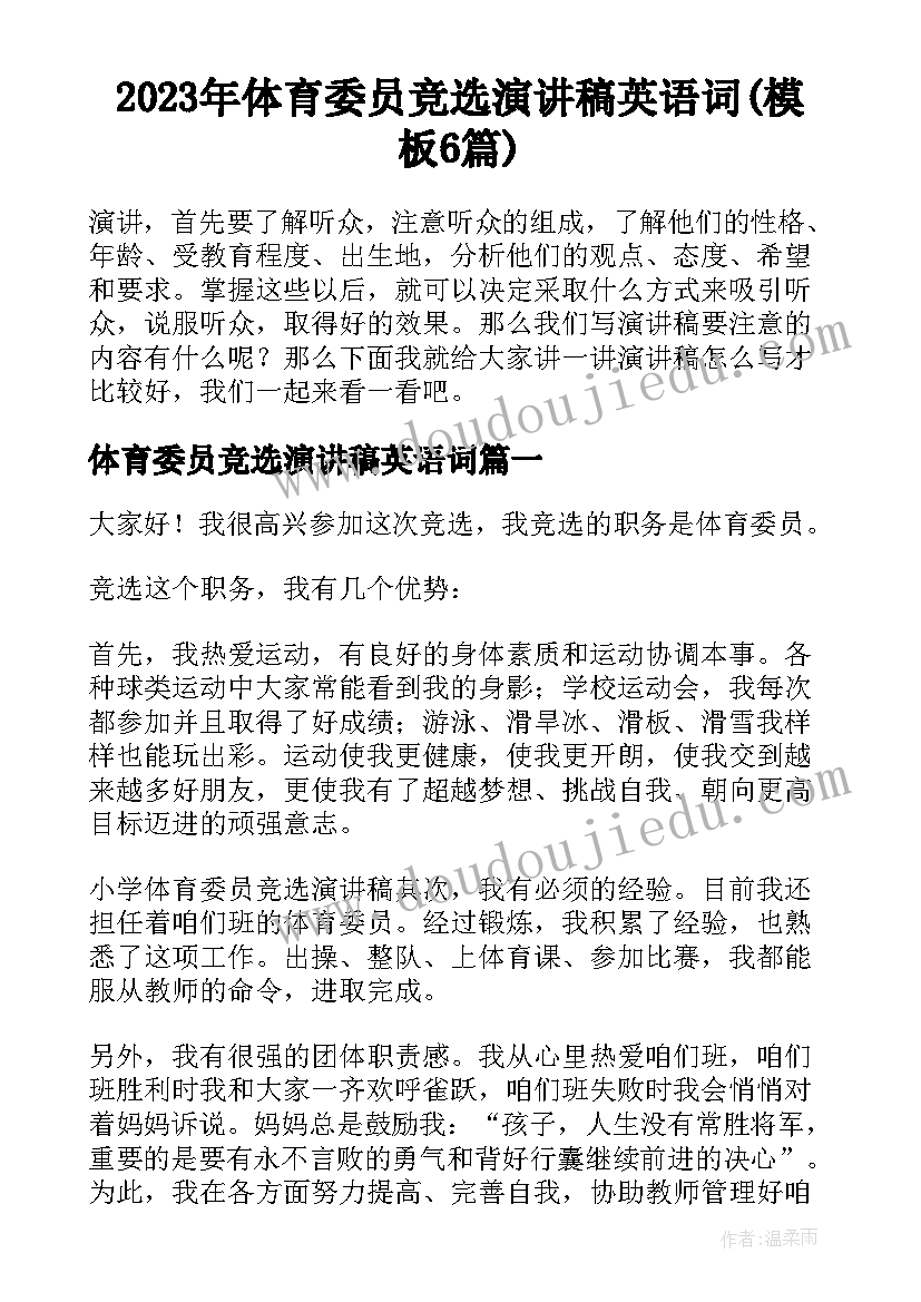 2023年体育委员竞选演讲稿英语词(模板6篇)