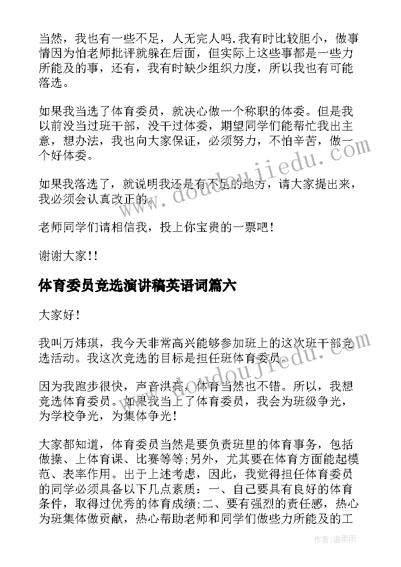 2023年体育委员竞选演讲稿英语词(模板6篇)