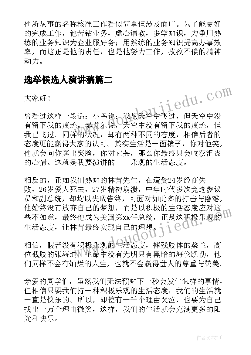 最新选举候选人演讲稿(大全7篇)