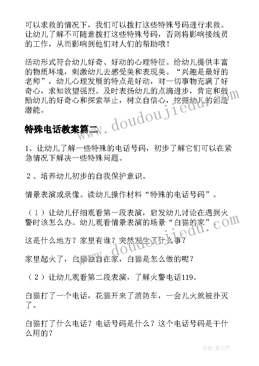 2023年特殊电话教案(大全5篇)