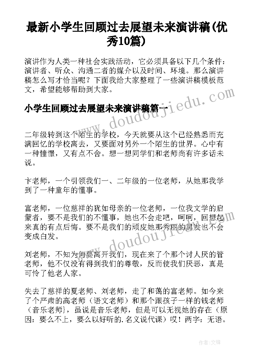 最新小学生回顾过去展望未来演讲稿(优秀10篇)