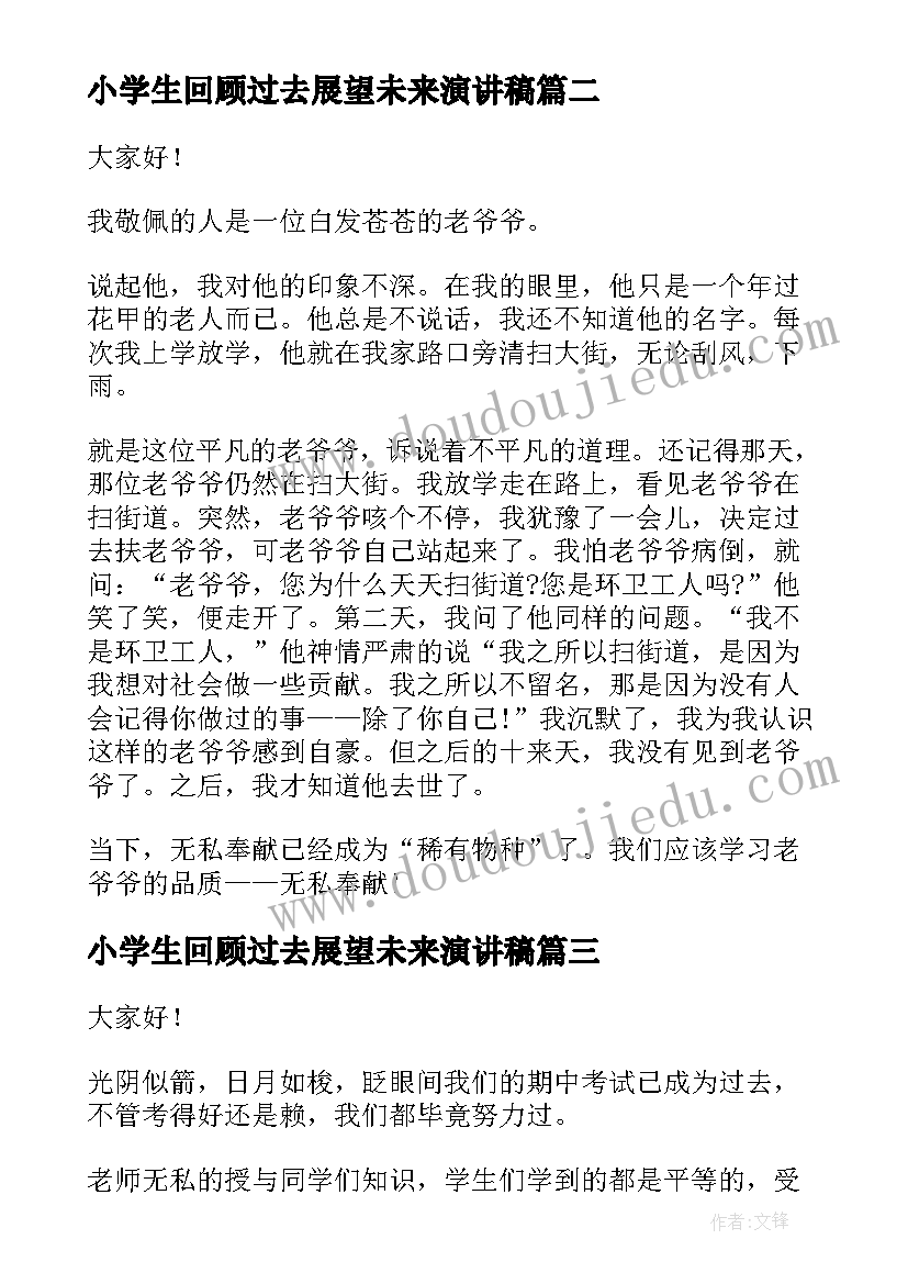 最新小学生回顾过去展望未来演讲稿(优秀10篇)