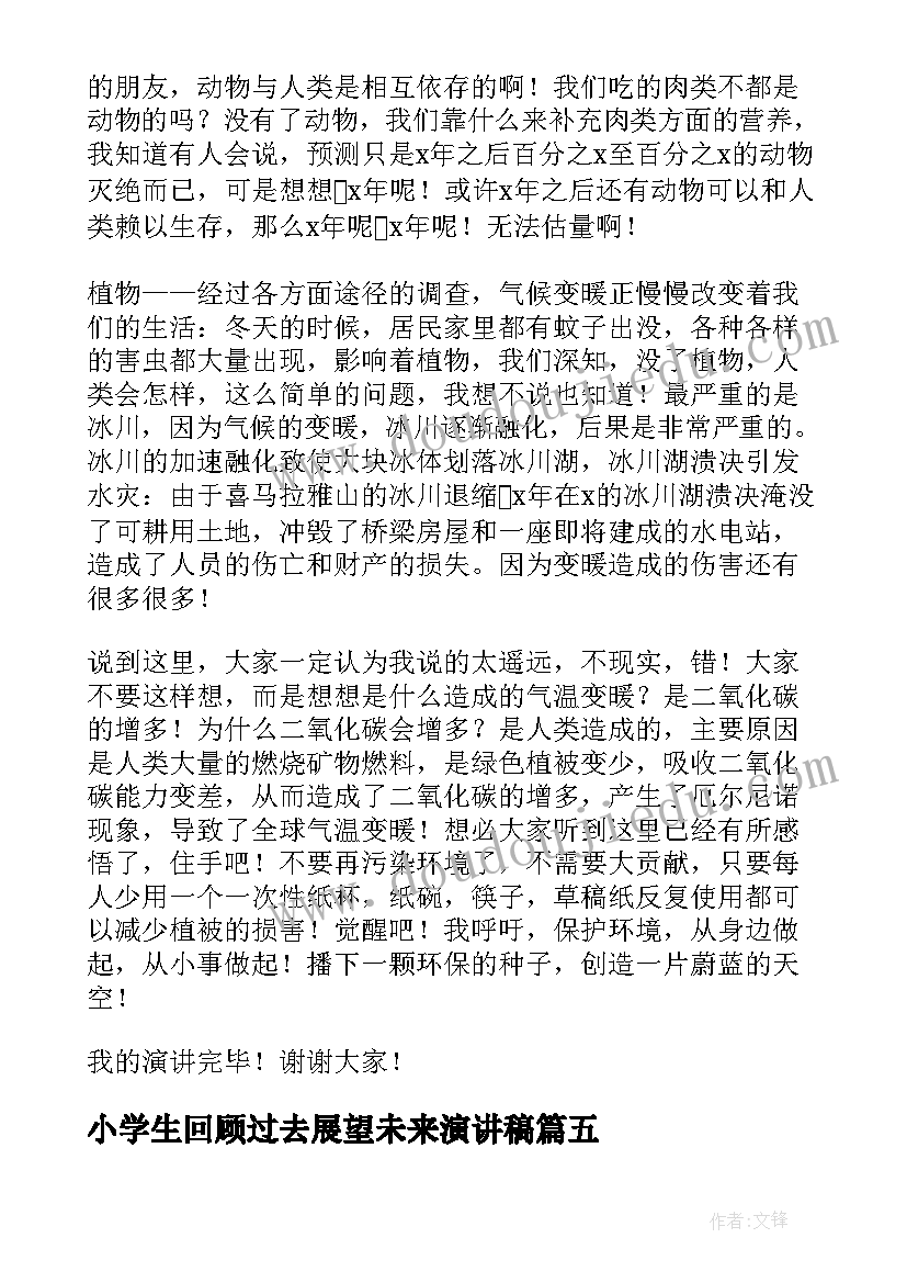 最新小学生回顾过去展望未来演讲稿(优秀10篇)