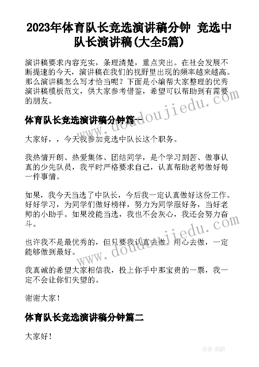 2023年体育队长竞选演讲稿分钟 竞选中队长演讲稿(大全5篇)