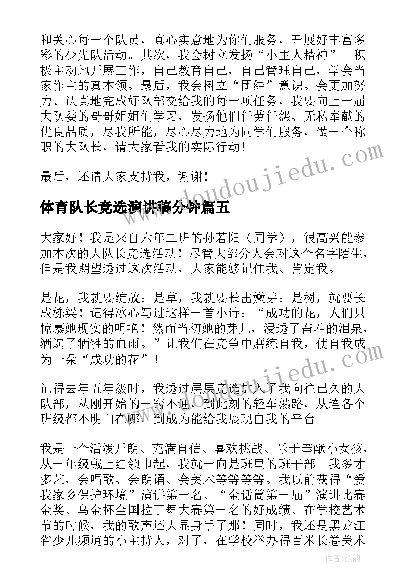 2023年体育队长竞选演讲稿分钟 竞选中队长演讲稿(大全5篇)