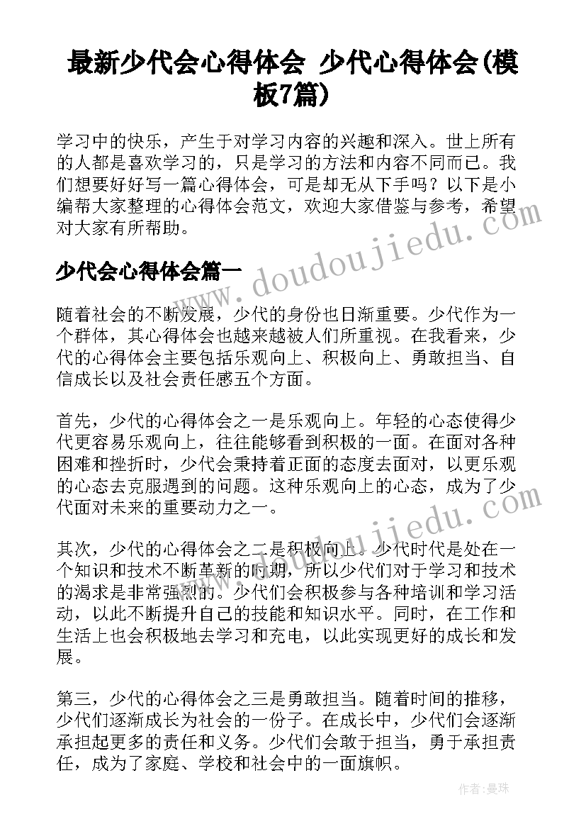 最新少代会心得体会 少代心得体会(模板7篇)