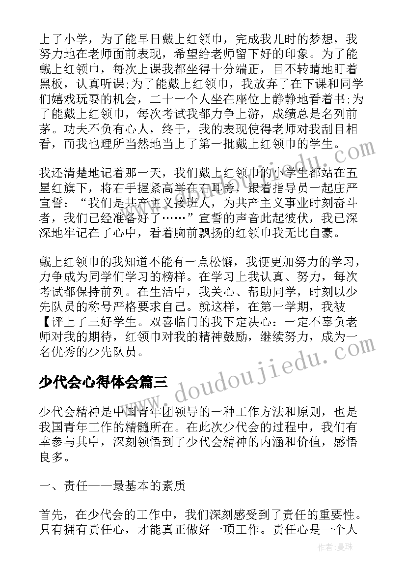 最新少代会心得体会 少代心得体会(模板7篇)