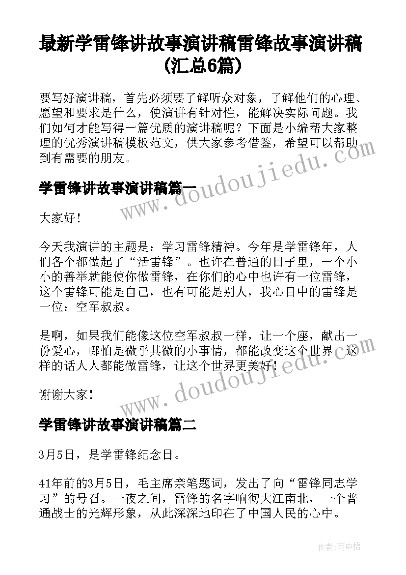 最新学雷锋讲故事演讲稿 雷锋故事演讲稿(汇总6篇)