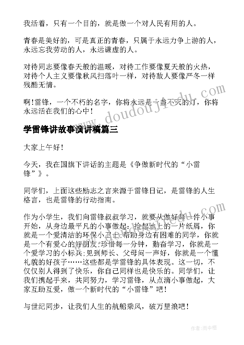 最新学雷锋讲故事演讲稿 雷锋故事演讲稿(汇总6篇)