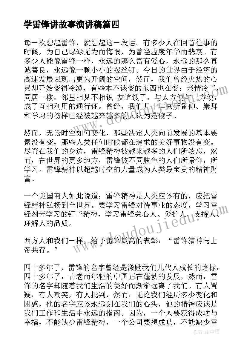 最新学雷锋讲故事演讲稿 雷锋故事演讲稿(汇总6篇)