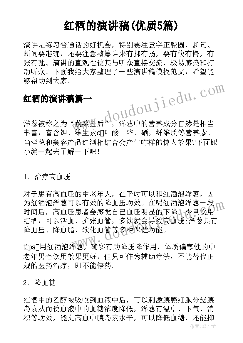 红酒的演讲稿(优质5篇)