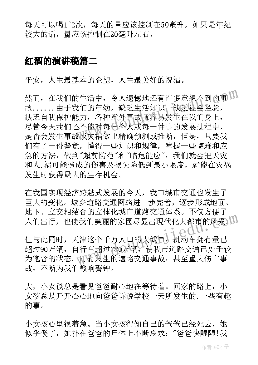 红酒的演讲稿(优质5篇)