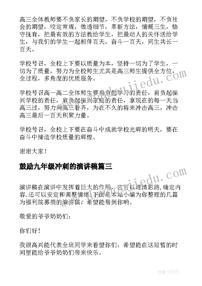 2023年鼓励九年级冲刺的演讲稿 鼓励高考演讲稿(优秀9篇)