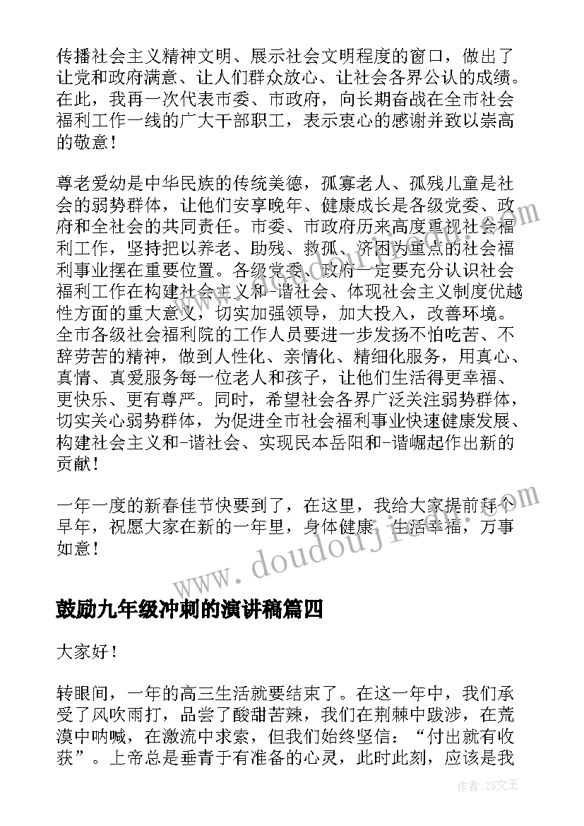 2023年鼓励九年级冲刺的演讲稿 鼓励高考演讲稿(优秀9篇)