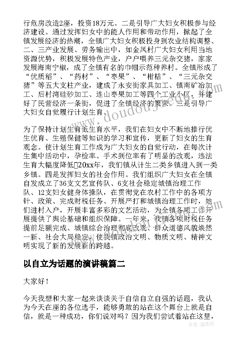 2023年以自立为话题的演讲稿 自强自立演讲稿(模板6篇)