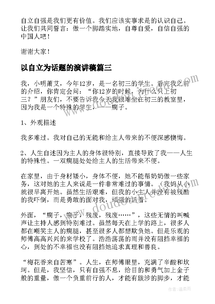 2023年以自立为话题的演讲稿 自强自立演讲稿(模板6篇)