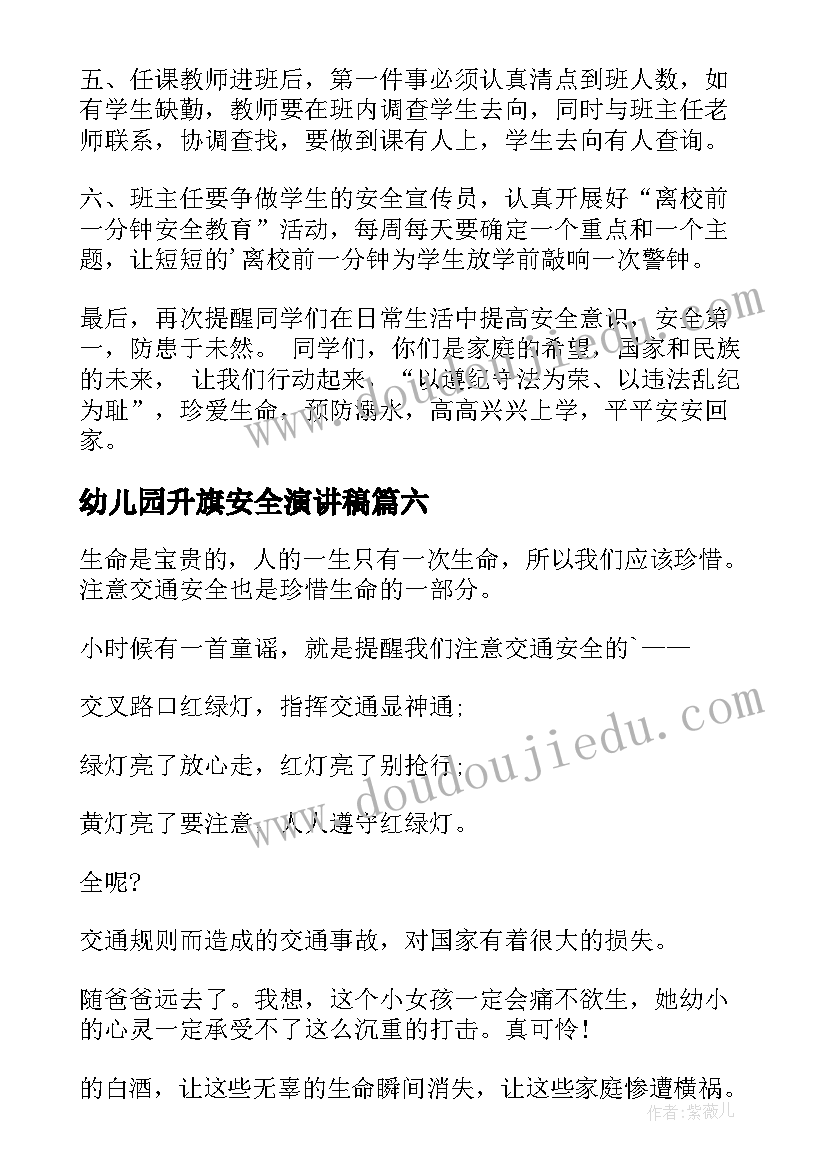 幼儿园升旗安全演讲稿 幼儿园升旗演讲稿(实用6篇)