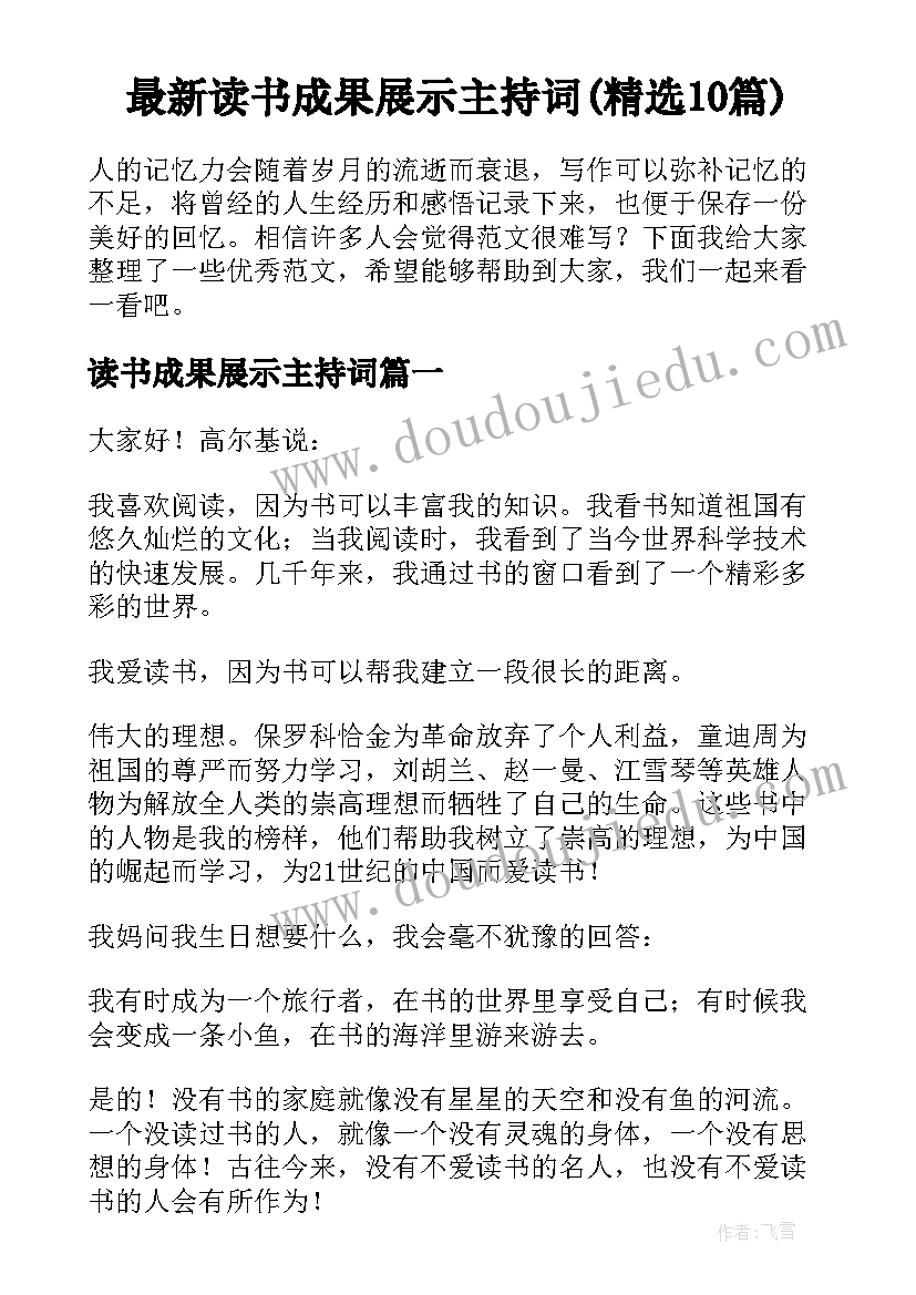 最新读书成果展示主持词(精选10篇)