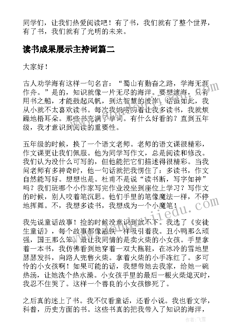 最新读书成果展示主持词(精选10篇)