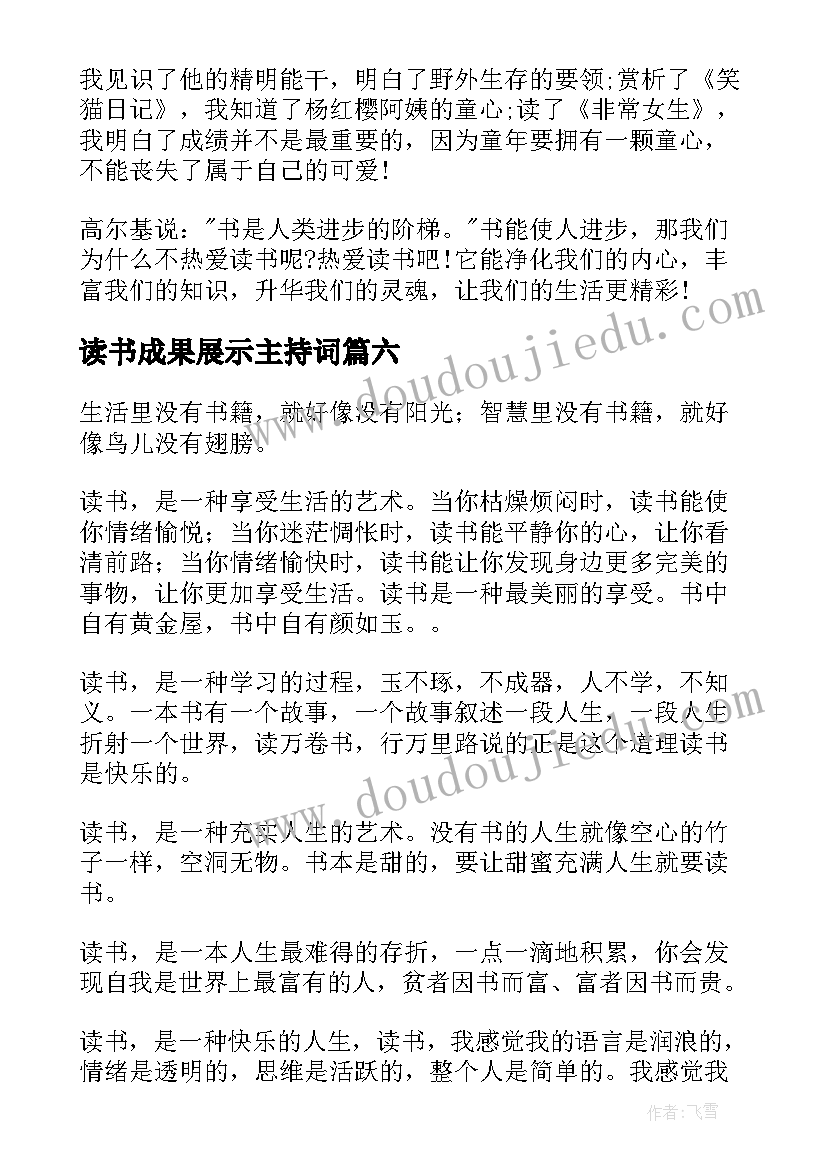 最新读书成果展示主持词(精选10篇)