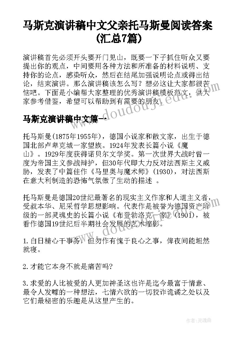 马斯克演讲稿中文 父亲托马斯曼阅读答案(汇总7篇)