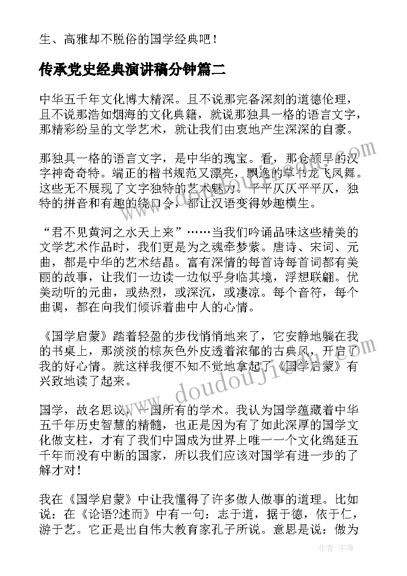 传承党史经典演讲稿分钟(大全8篇)