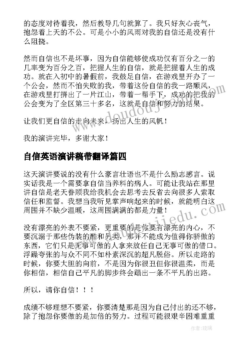 2023年自信英语演讲稿带翻译(大全7篇)