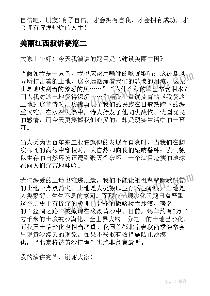 2023年美丽江西演讲稿 美丽校园美丽梦想演讲稿(优秀5篇)