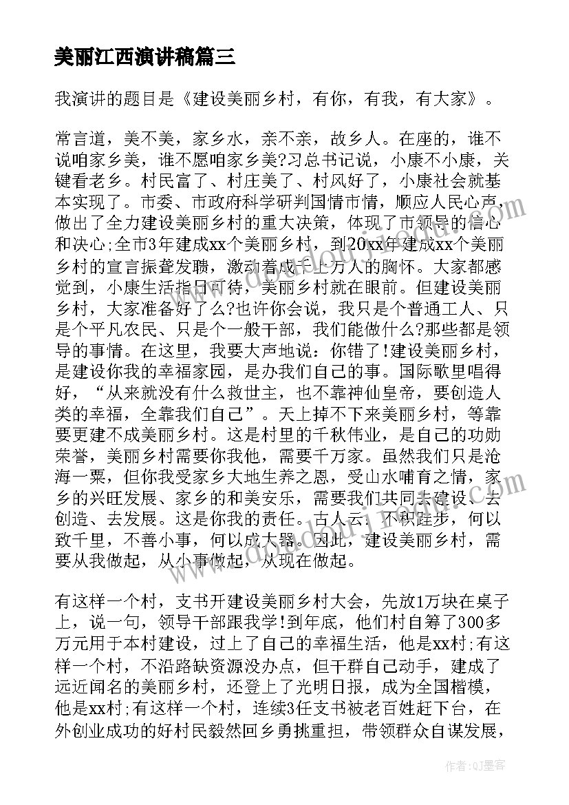 2023年美丽江西演讲稿 美丽校园美丽梦想演讲稿(优秀5篇)