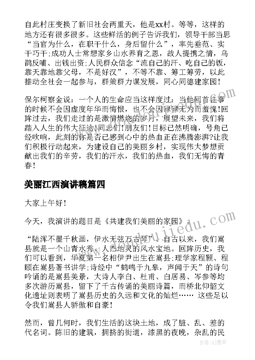 2023年美丽江西演讲稿 美丽校园美丽梦想演讲稿(优秀5篇)