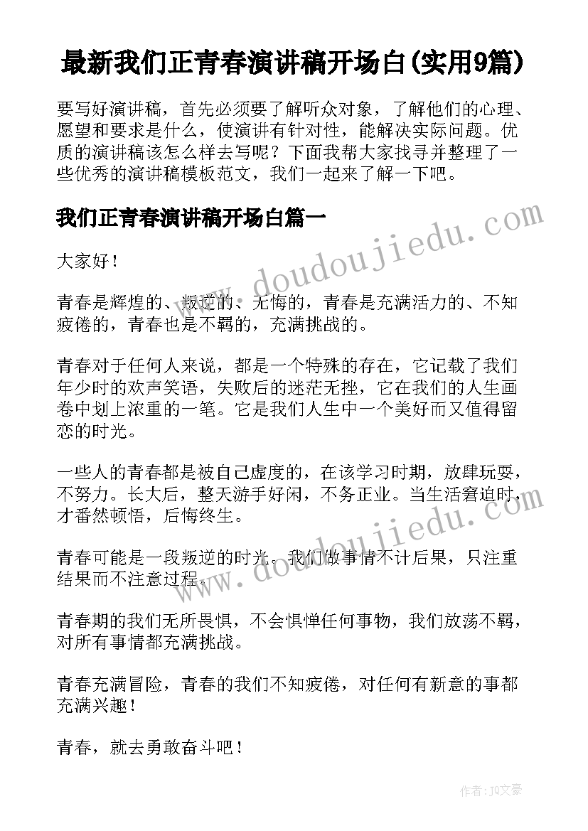 最新我们正青春演讲稿开场白(实用9篇)