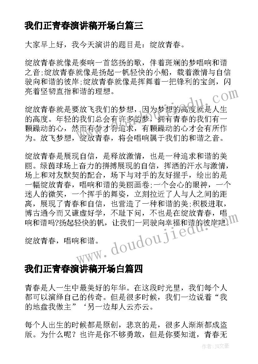 最新我们正青春演讲稿开场白(实用9篇)