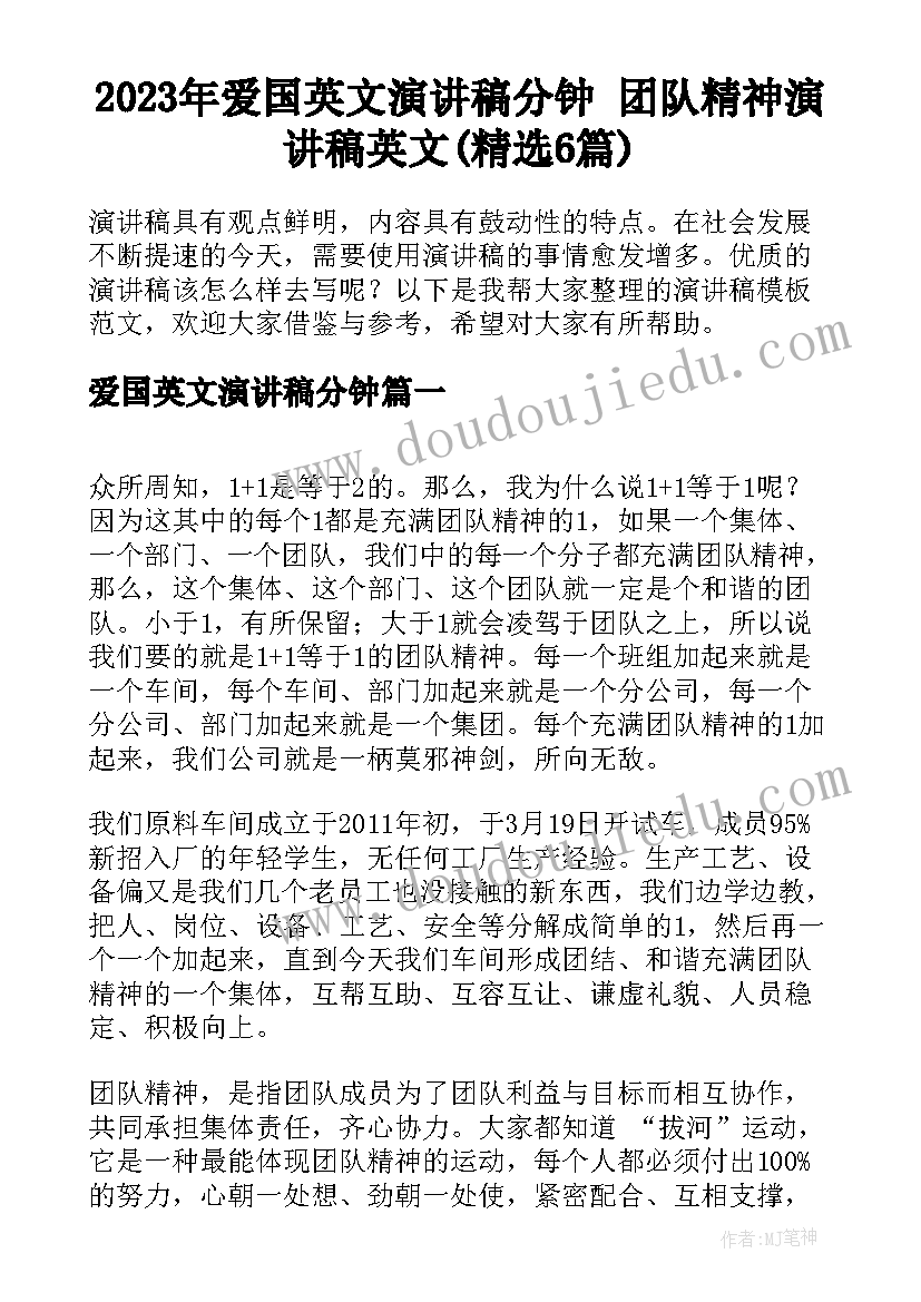 2023年爱国英文演讲稿分钟 团队精神演讲稿英文(精选6篇)