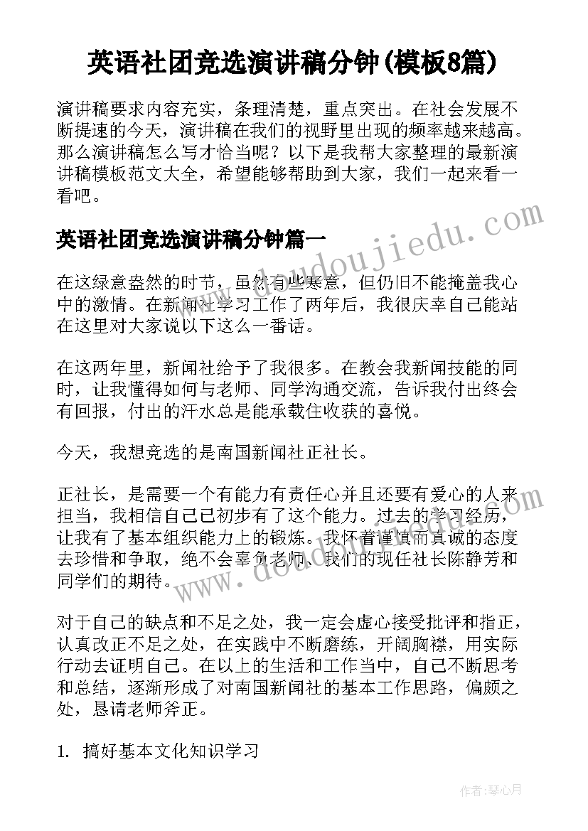 英语社团竞选演讲稿分钟(模板8篇)