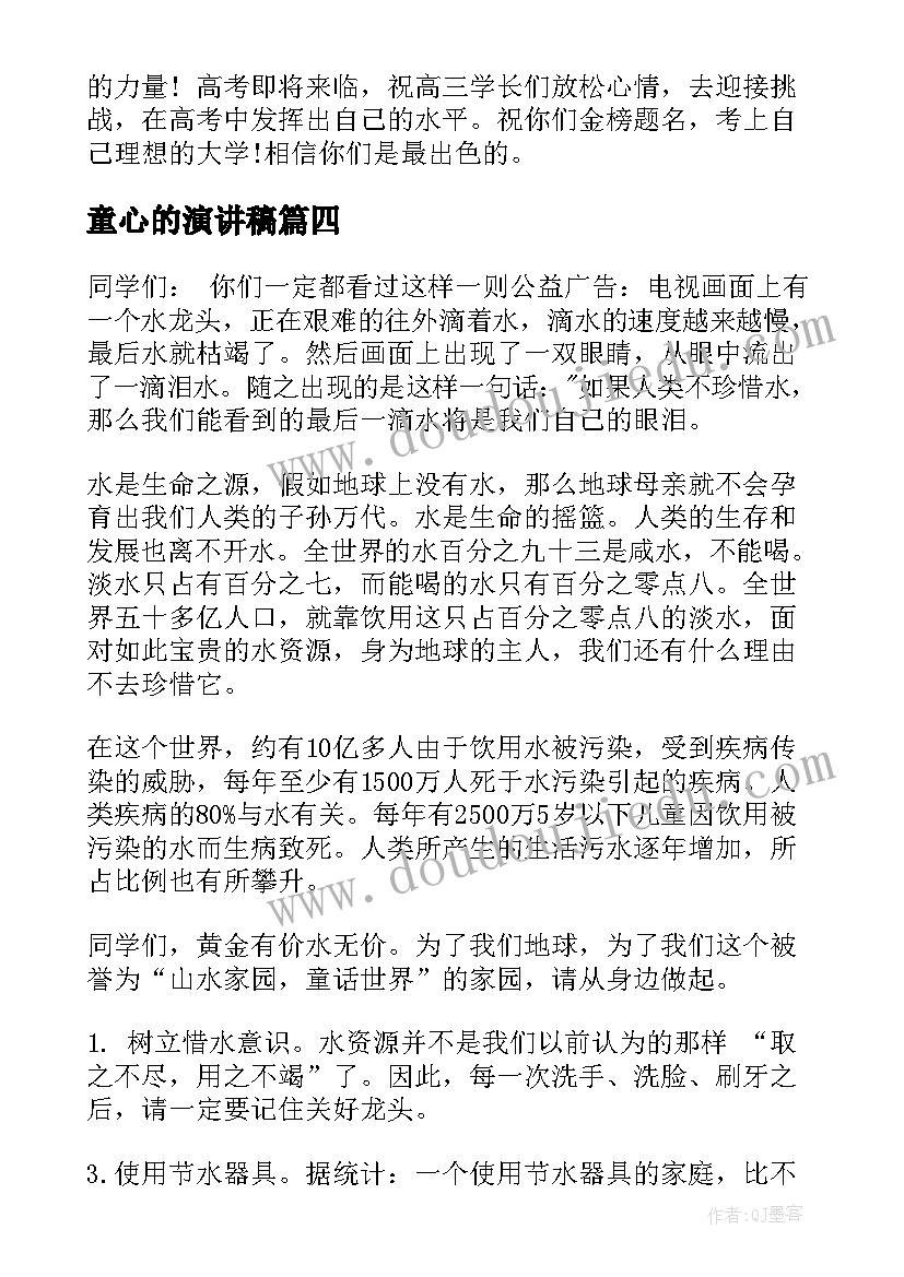 童心的演讲稿(大全8篇)