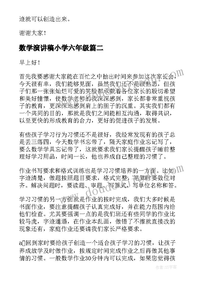 2023年数学演讲稿小学六年级 小学数学课前三分钟演讲稿(模板8篇)