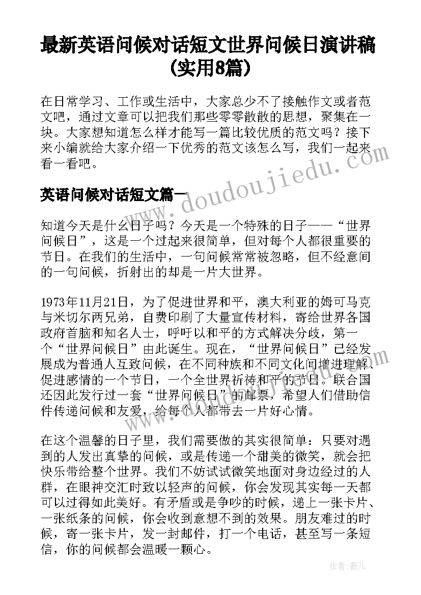 最新英语问候对话短文 世界问候日演讲稿(实用8篇)