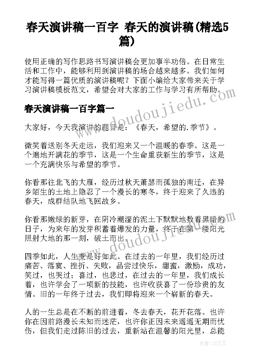 春天演讲稿一百字 春天的演讲稿(精选5篇)