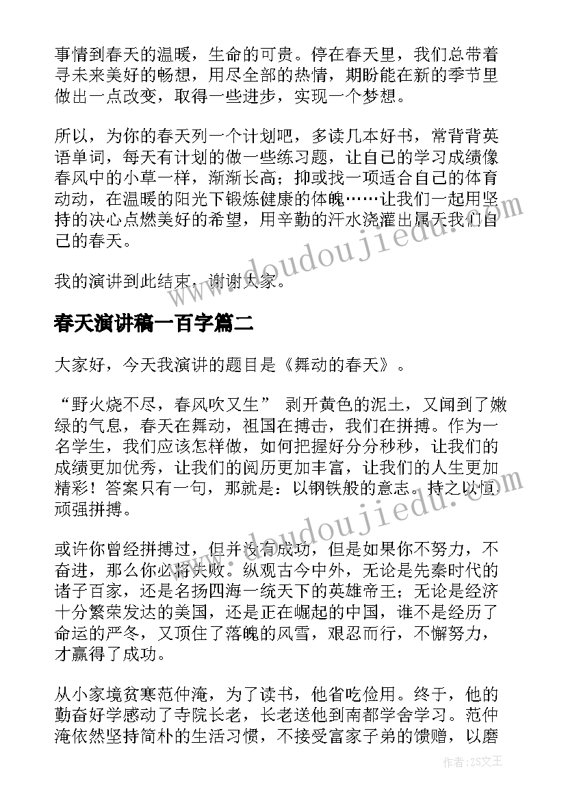 春天演讲稿一百字 春天的演讲稿(精选5篇)