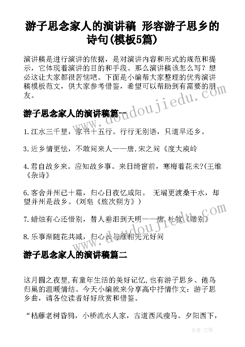 游子思念家人的演讲稿 形容游子思乡的诗句(模板5篇)