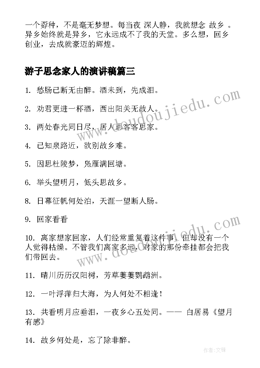 游子思念家人的演讲稿 形容游子思乡的诗句(模板5篇)