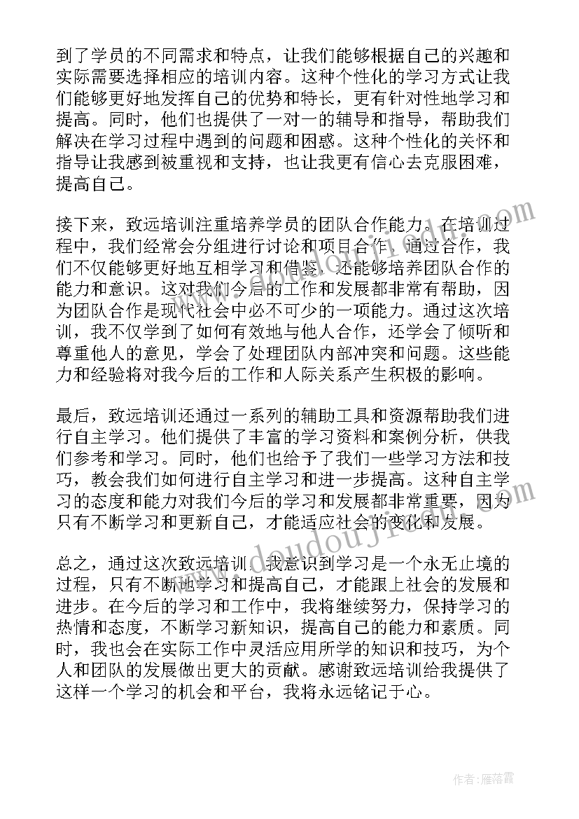 致远的发言稿 致远培训心得体会(优秀5篇)