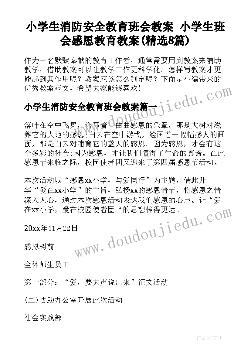 小学生消防安全教育班会教案 小学生班会感恩教育教案(精选8篇)