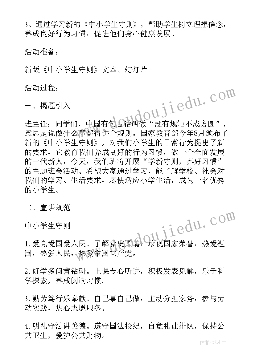 小学生消防安全教育班会教案 小学生班会感恩教育教案(精选8篇)