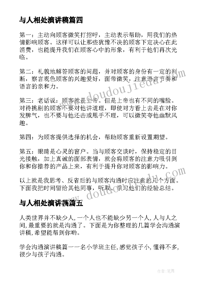 2023年与人相处演讲稿(大全5篇)