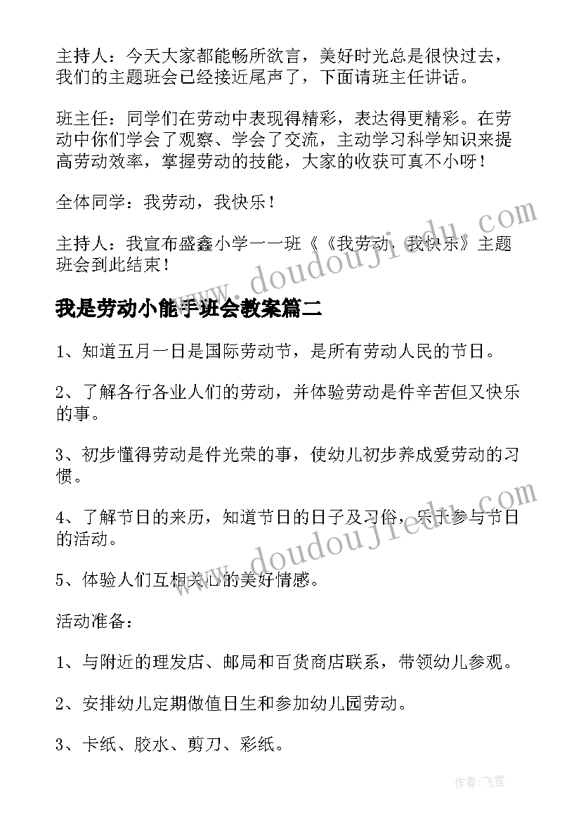 我是劳动小能手班会教案(模板10篇)